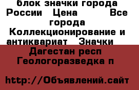 блок значки города России › Цена ­ 300 - Все города Коллекционирование и антиквариат » Значки   . Дагестан респ.,Геологоразведка п.